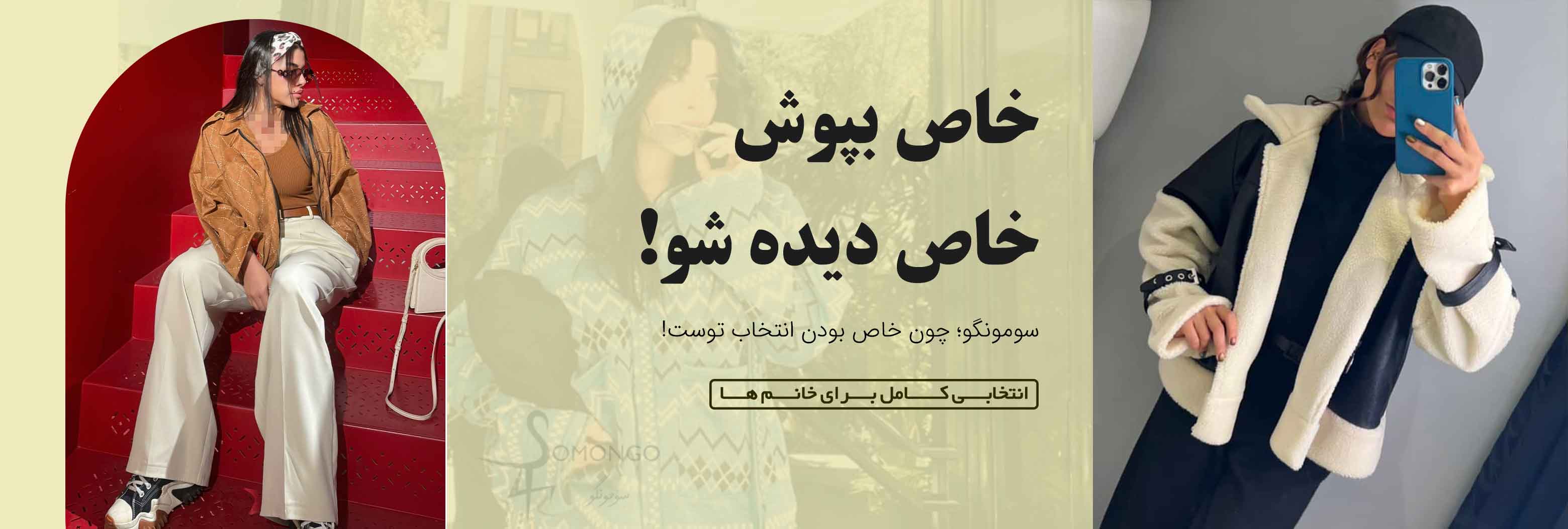 فروشگاه لباس سومونگو